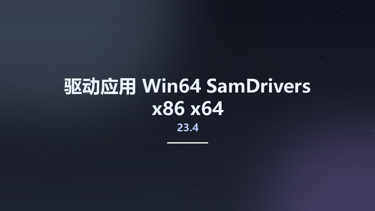 驱动应用_Win64_SamDrivers 23.4 x86-x64资源下载地址_百度网盘迅雷BT