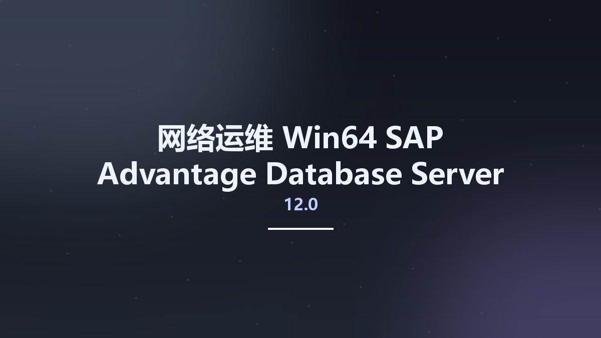网络运维_Win64_SAP Advantage Database Server 12.0 x64资源下载地址_百度网盘迅雷BT