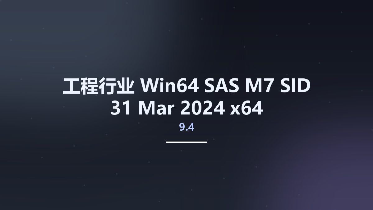 工程行业_Win64_SAS 9.4 M7 SID 31 Mar 2024 x64资源下载地址_百度网盘迅雷BT