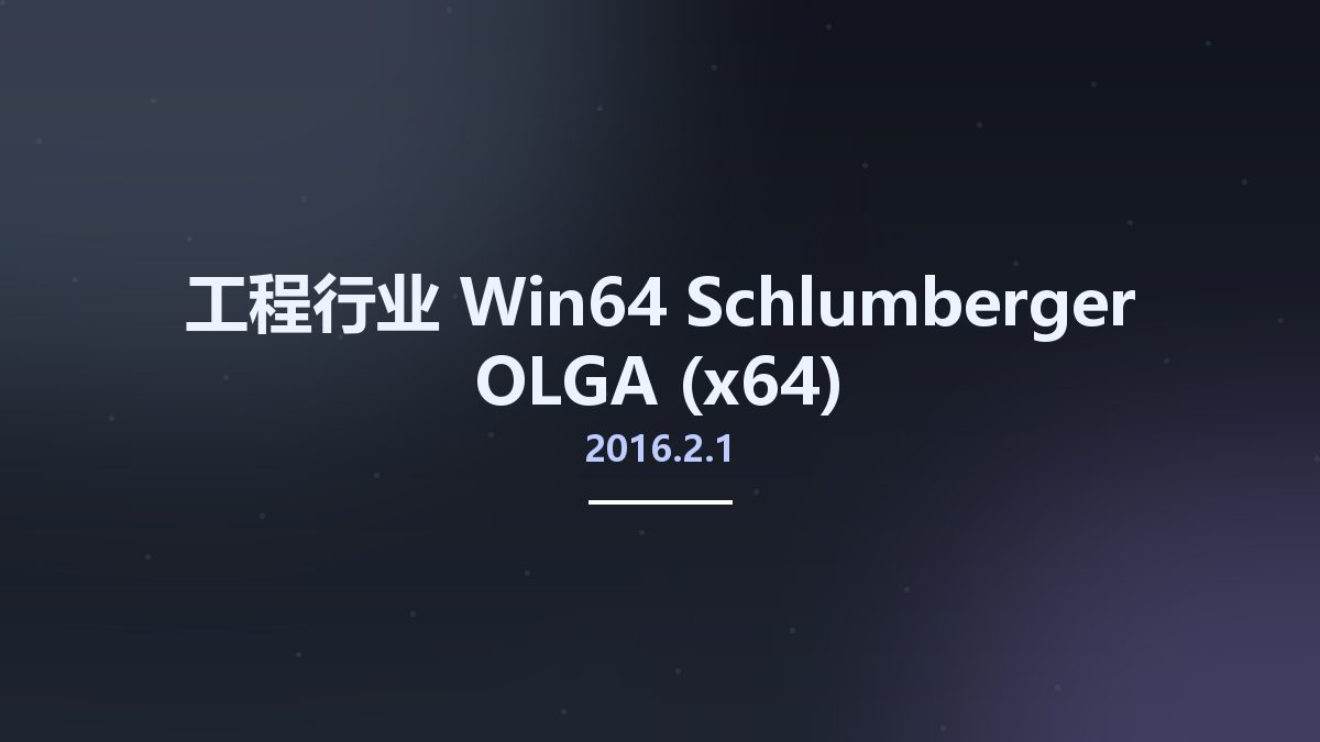 工程行业_Win64_Schlumberger OLGA 2022.1 x64资源下载地址_百度网盘迅雷BT