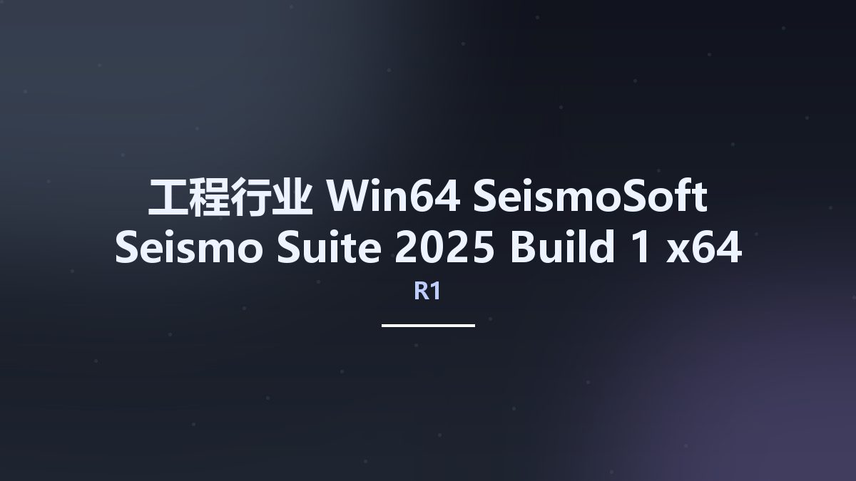 工程行业_Win64_SeismoSoft Seismo Suite 2025 R1 Build 1 x64资源下载地址_百度网盘迅雷BT