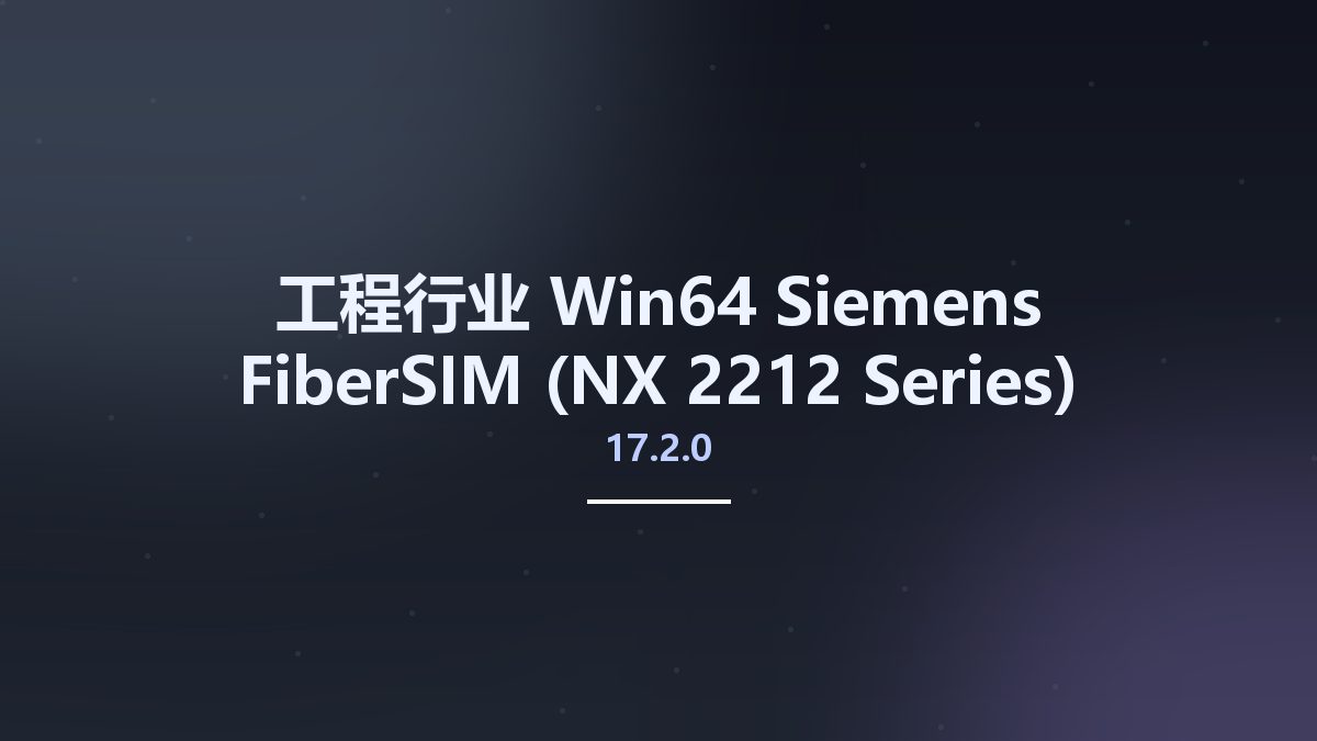 工程行业_Win64_Siemens FiberSIM 17.1.1 (NX 12.0-1953 Series) x64资源下载地址_百度网盘迅雷BT