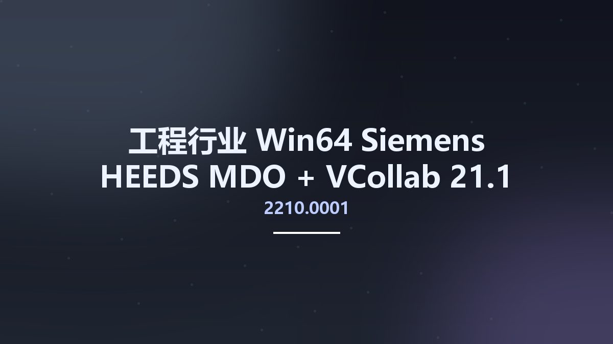工程行业_Win64_Siemens HEEDS MDO 2021.2.0 + VCollab 21.1 x64资源下载地址_百度网盘迅雷BT