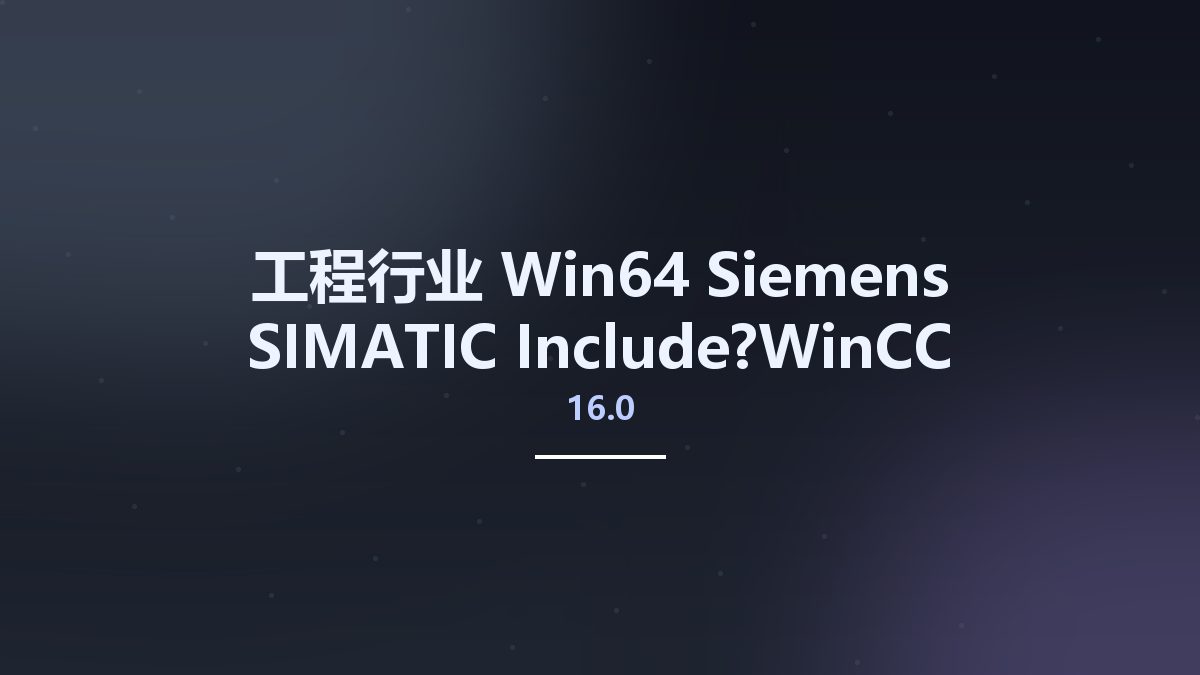 工程行业_Win64_Siemens SIMATIC Include?WinCC Unified 16.0 x64资源下载地址_百度网盘迅雷BT