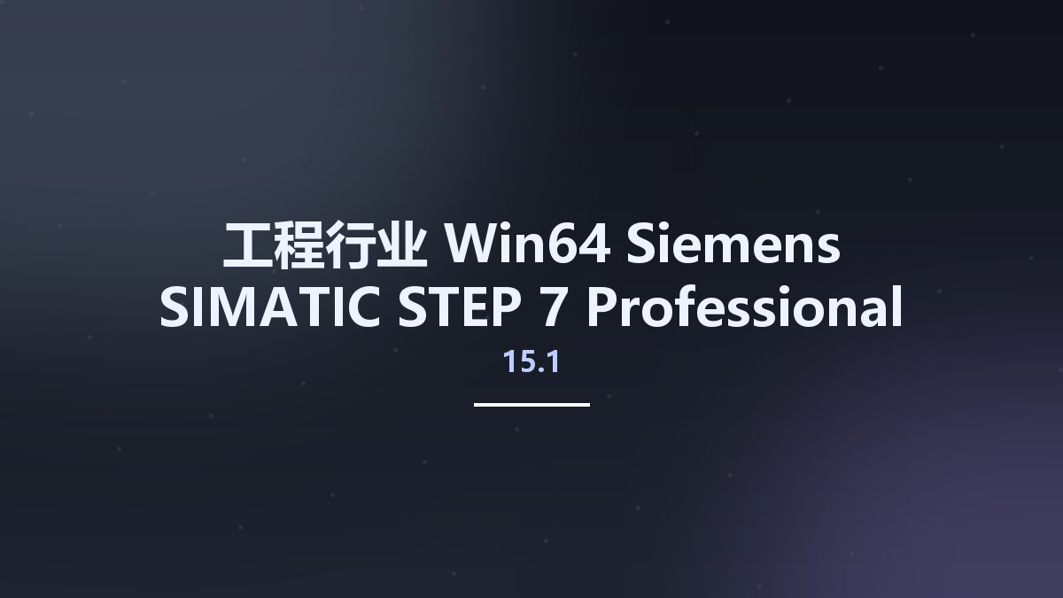 工程行业_Win64_Siemens SIMATIC STEP 7 Professional & WinCC Professional 15.1 DVD2 x64资源下载地址_百度网盘迅雷BT