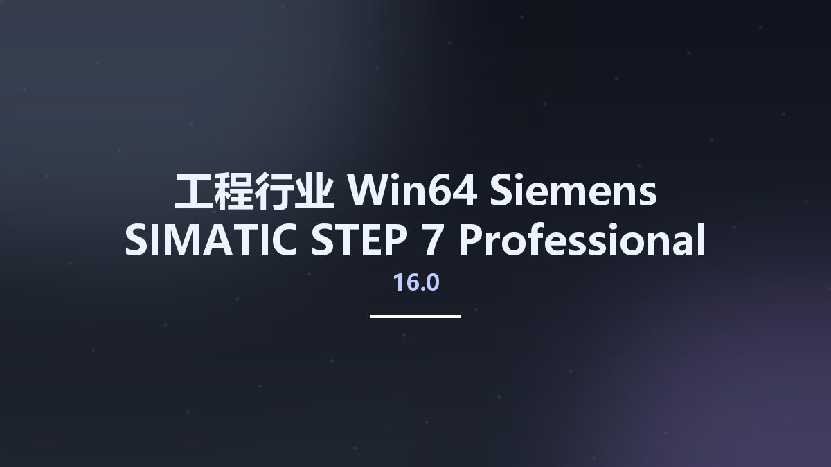 工程行业_Win64_Siemens SIMATIC STEP 7 Professional – Safety Advanced & WinCC Professional 16.0 x64资源下载地址_百度网盘迅雷BT