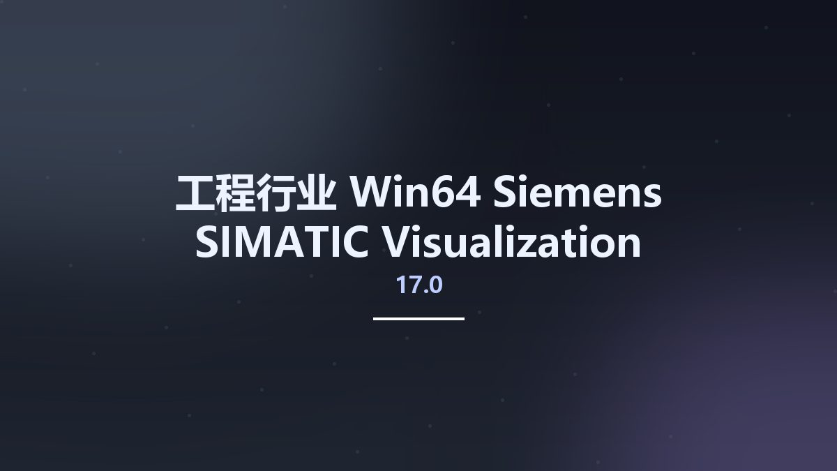 工程行业_Win64_Siemens SIMATIC Visualization Architect (SiVarc) 17.0 x64资源下载地址_百度网盘迅雷BT
