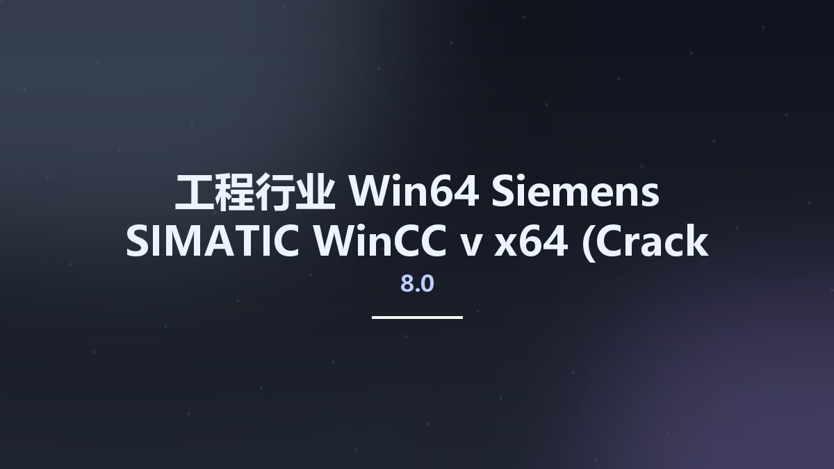 工程行业_Win64_Siemens SIMATIC WinCC v8.0 x64 (Crack Only) 2023-09-09资源下载地址_百度网盘迅雷BT
