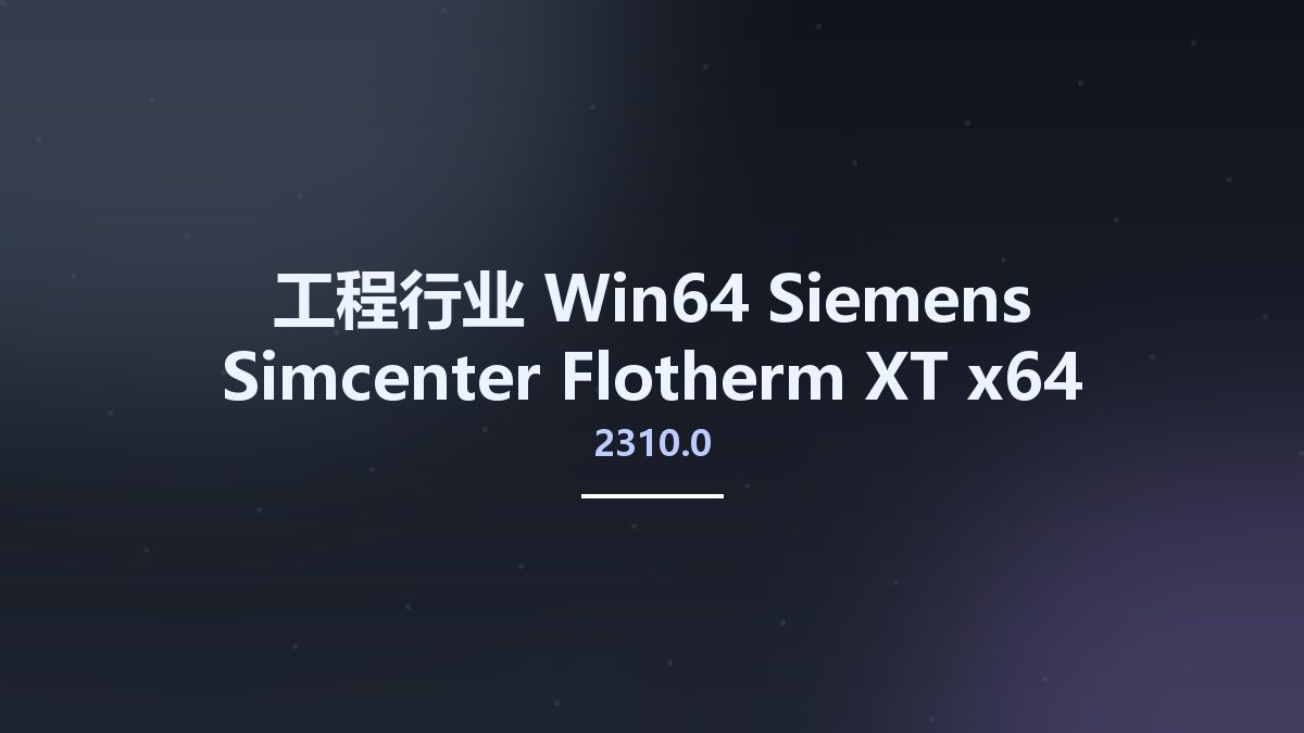 工程行业_Win64_Siemens Simcenter Flotherm XT 2021.2 x64资源下载地址_百度网盘迅雷BT