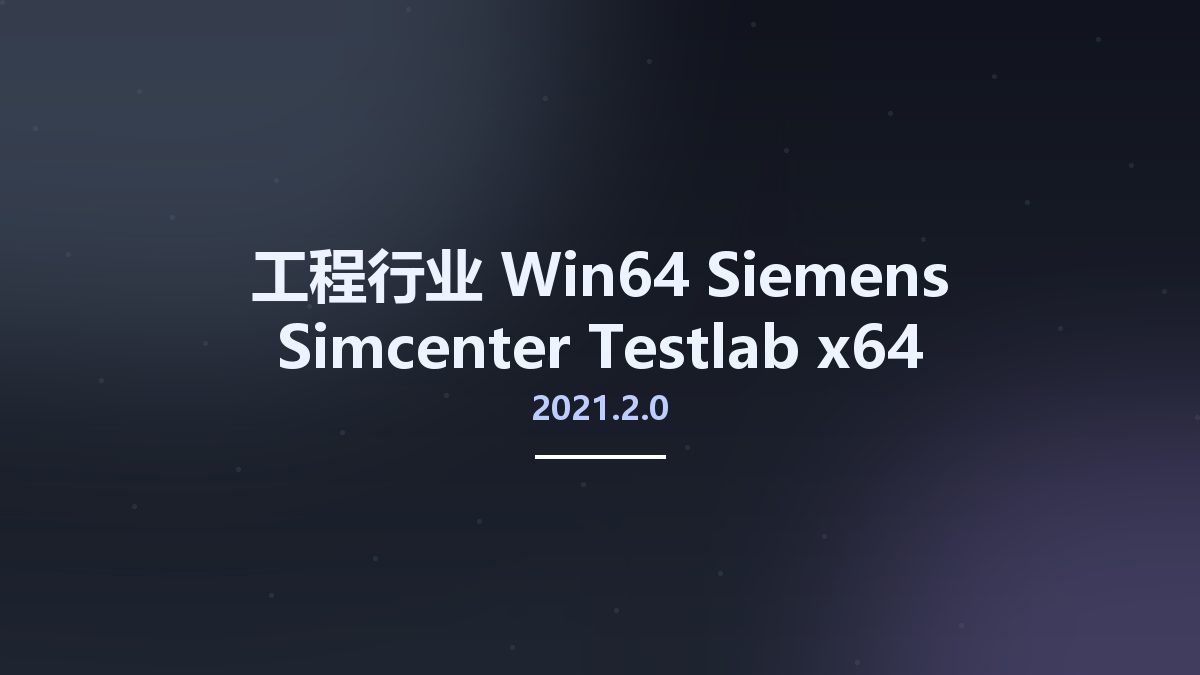 工程行业_Win64_Siemens Simcenter Testlab 2021.2.0 x64资源下载地址_百度网盘迅雷BT