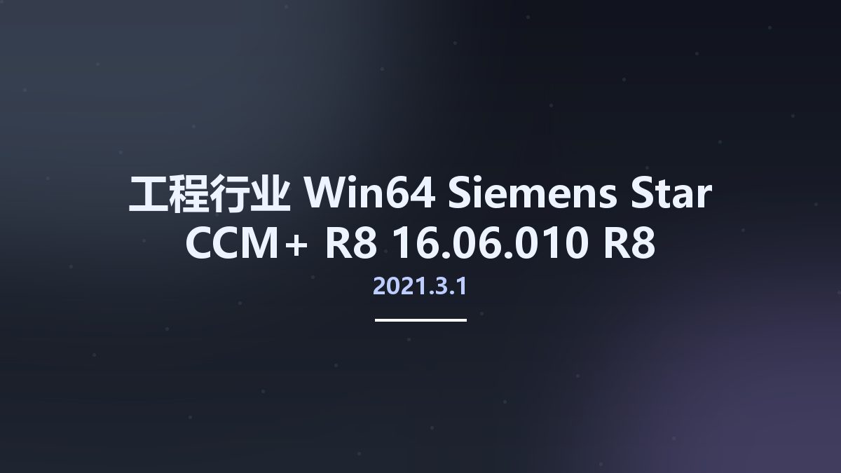 工程行业_Win64_Siemens Star CCM+ 2021.3.1 R8 16.06.010-R8 Double Precision x64 Multilingual资源下载地址_百度网盘迅雷BT