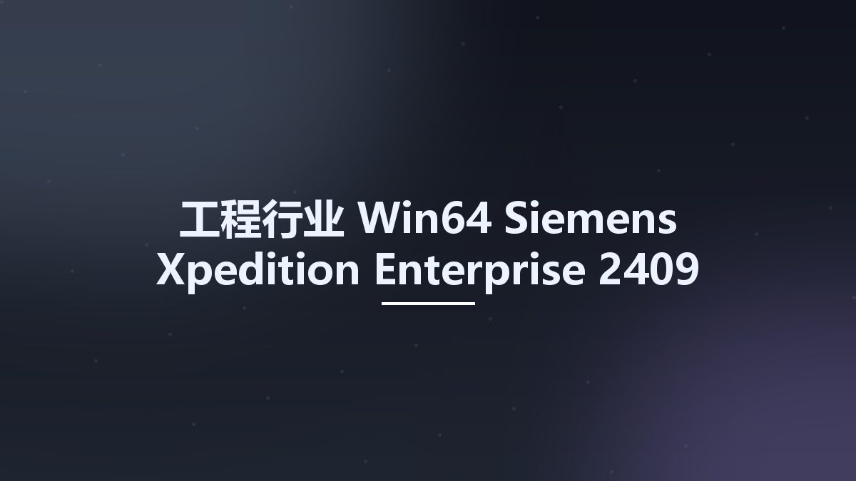 工程行业_Win64_Siemens Xpedition Enterprise 2409 Linux64 (Docs)资源下载地址_百度网盘迅雷BT