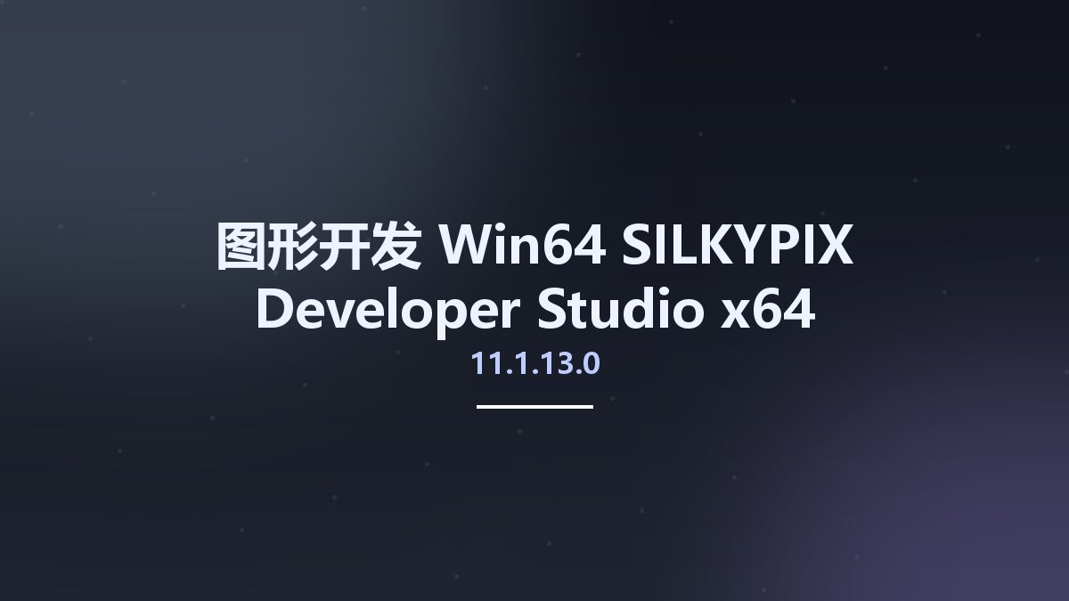 图形开发_Win64_SILKYPIX Developer Studio 11.1.10.0 x64资源下载地址_百度网盘迅雷BT