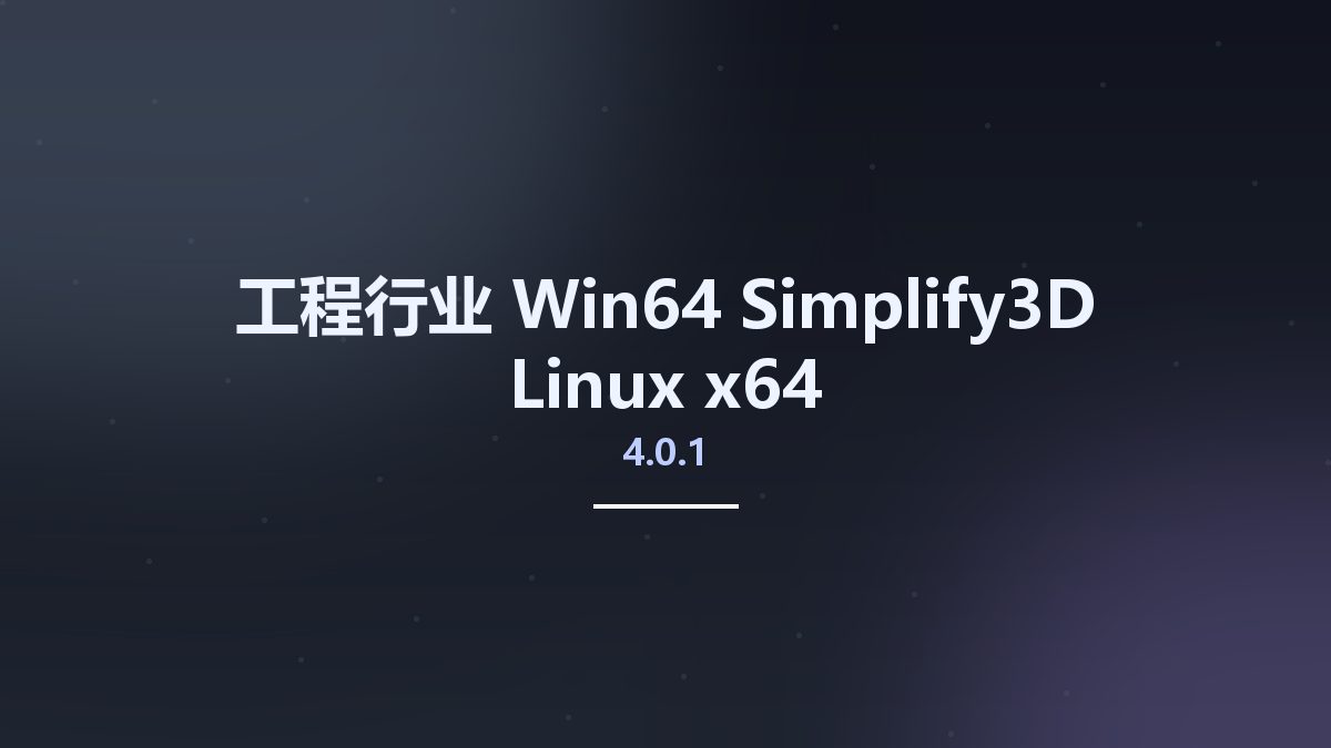 工程行业_Win64_Simplify3D 4.1.2 x64资源下载地址_百度网盘迅雷BT
