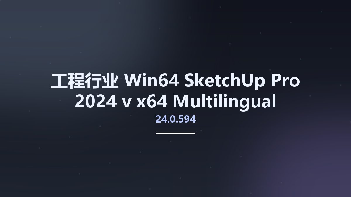 工程行业_Win64_SketchUp Pro 2024 v24.0.594 x64 Multilingual资源下载地址_百度网盘迅雷BT