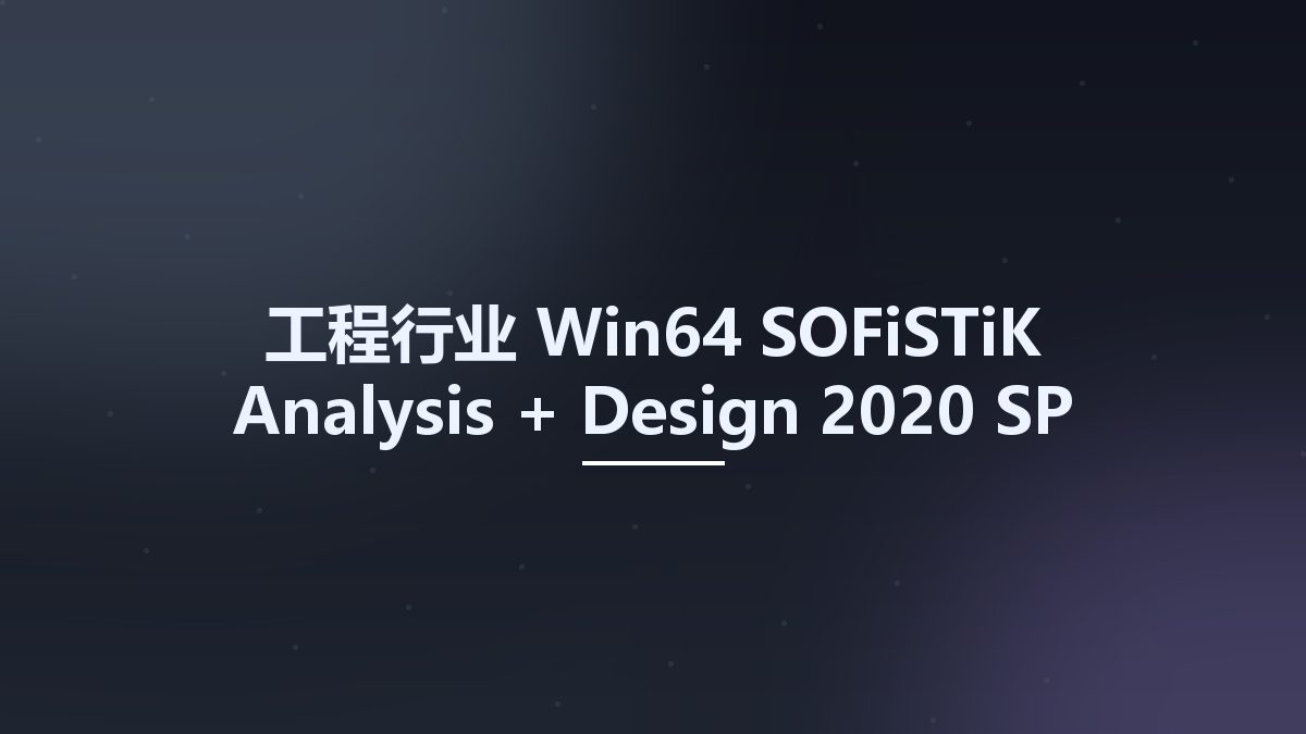 工程行业_Win64_SOFiSTiK Analysis + Design 2020 SP 2020-2 Build 566 x64资源下载地址_百度网盘迅雷BT