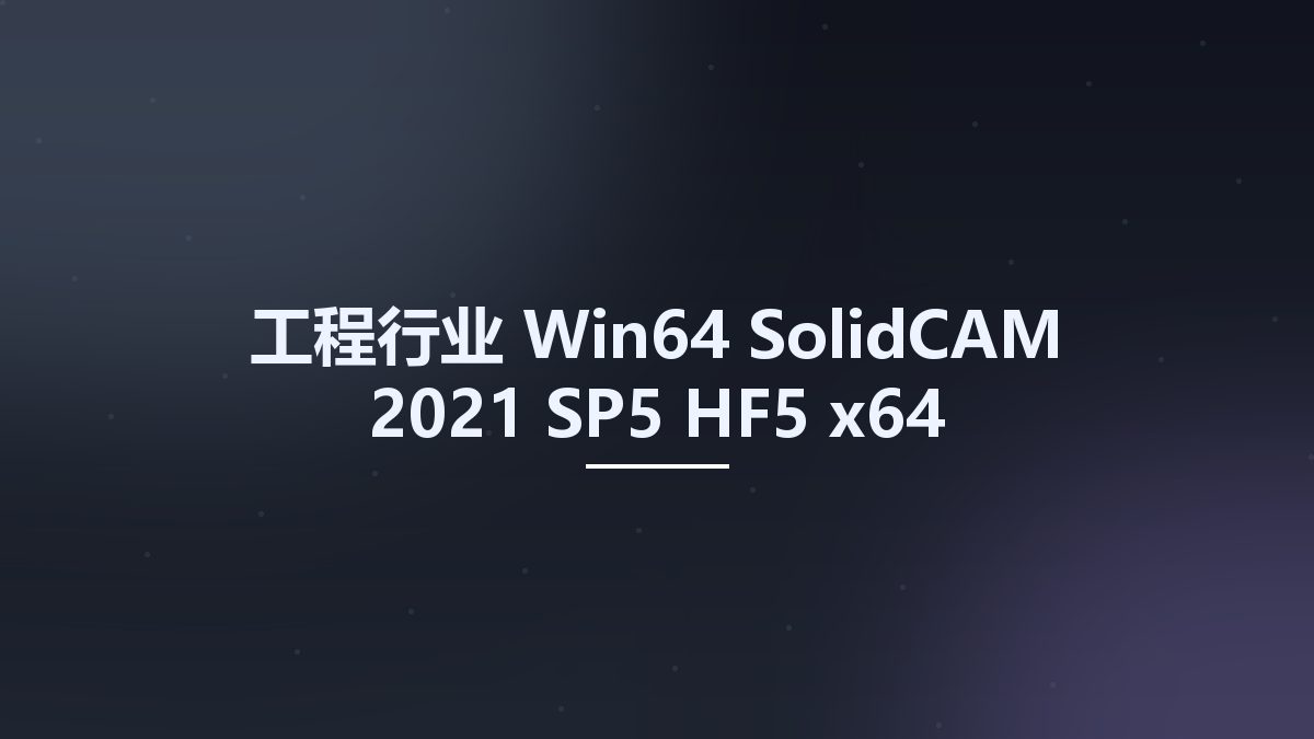 工程行业_Win64_SolidCAM 2021 SP5 HF5 (x64) Multilingual for SolidWorks 2018-2022资源下载地址_百度网盘迅雷BT