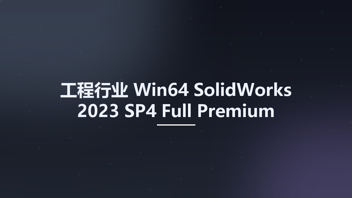 工程行业_Win64_SolidWorks 2023 SP4 Full Premium Multilanguage x64资源下载地址_百度网盘迅雷BT
