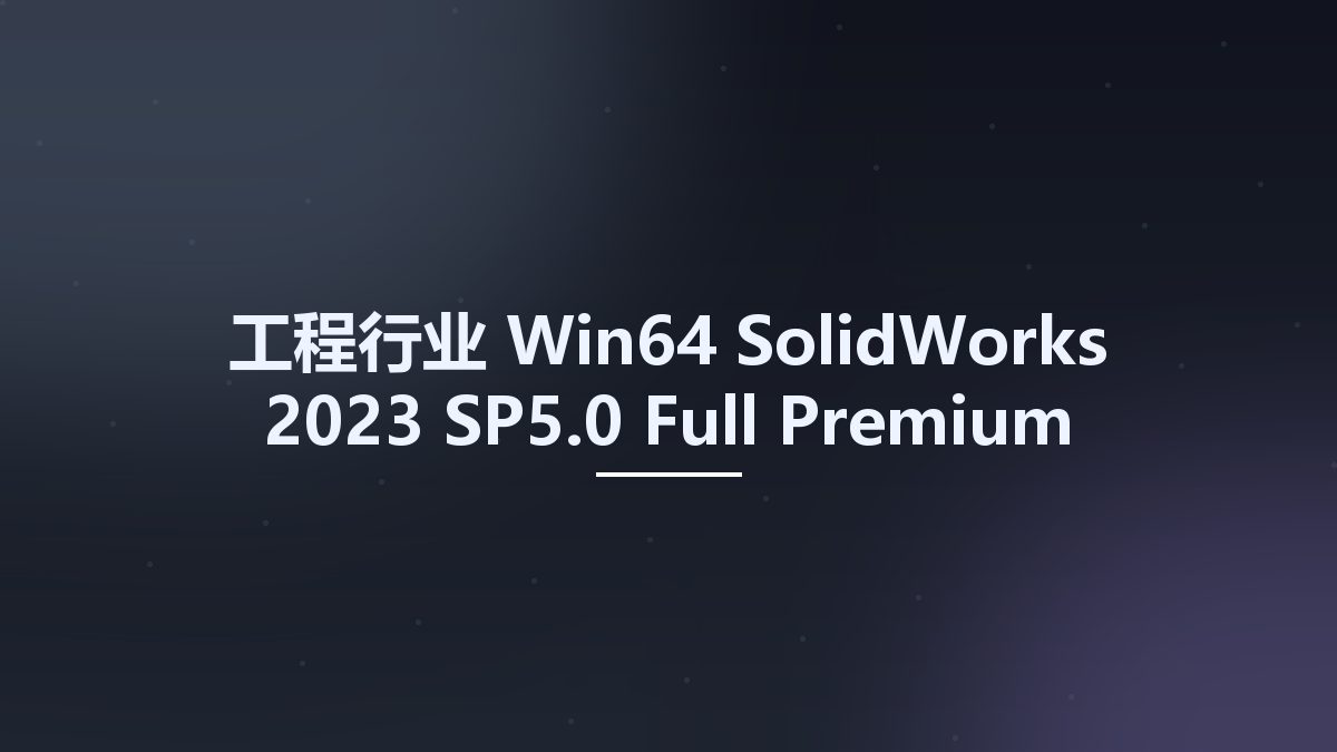 工程行业_Win64_SolidWorks 2023 SP5.0 Full Premium Multilingual x64资源下载地址_百度网盘迅雷BT