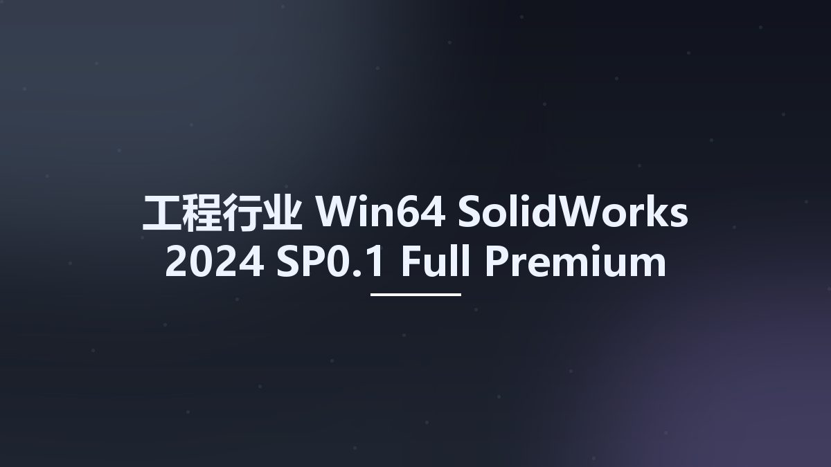 工程行业_Win64_SolidWorks 2024 SP0.1 Full Premium Multilingual x64资源下载地址_百度网盘迅雷BT