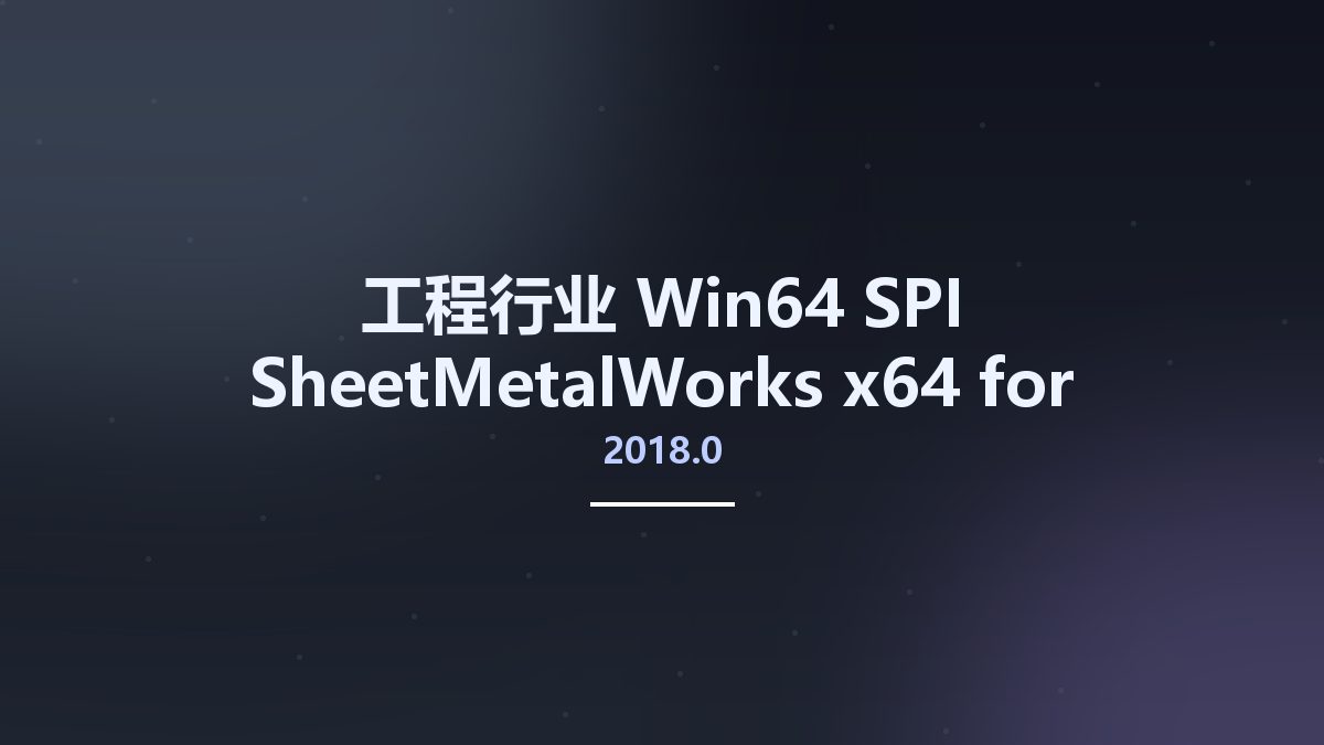 工程行业_Win64_SPI SheetMetalWorks 2018.0 x64 for SolidWorks资源下载地址_百度网盘迅雷BT