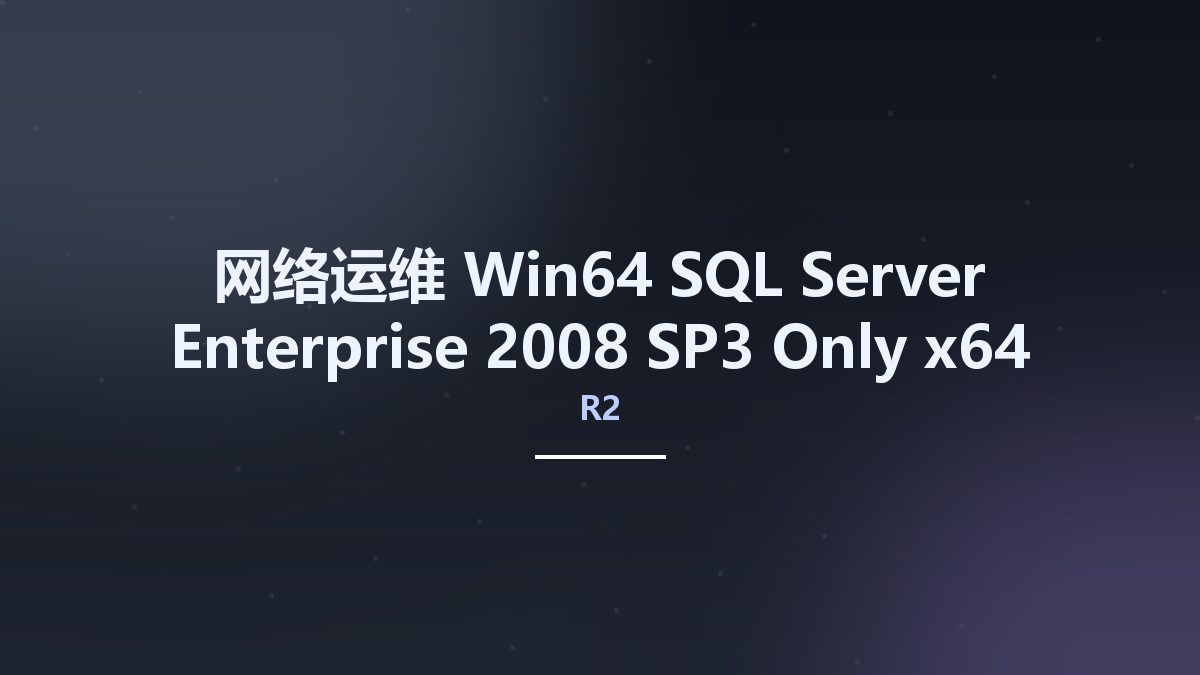 网络运维_Win32位_SQL Server Enterprise 2008 R2 SP3 Only x86资源下载地址_百度网盘迅雷BT
