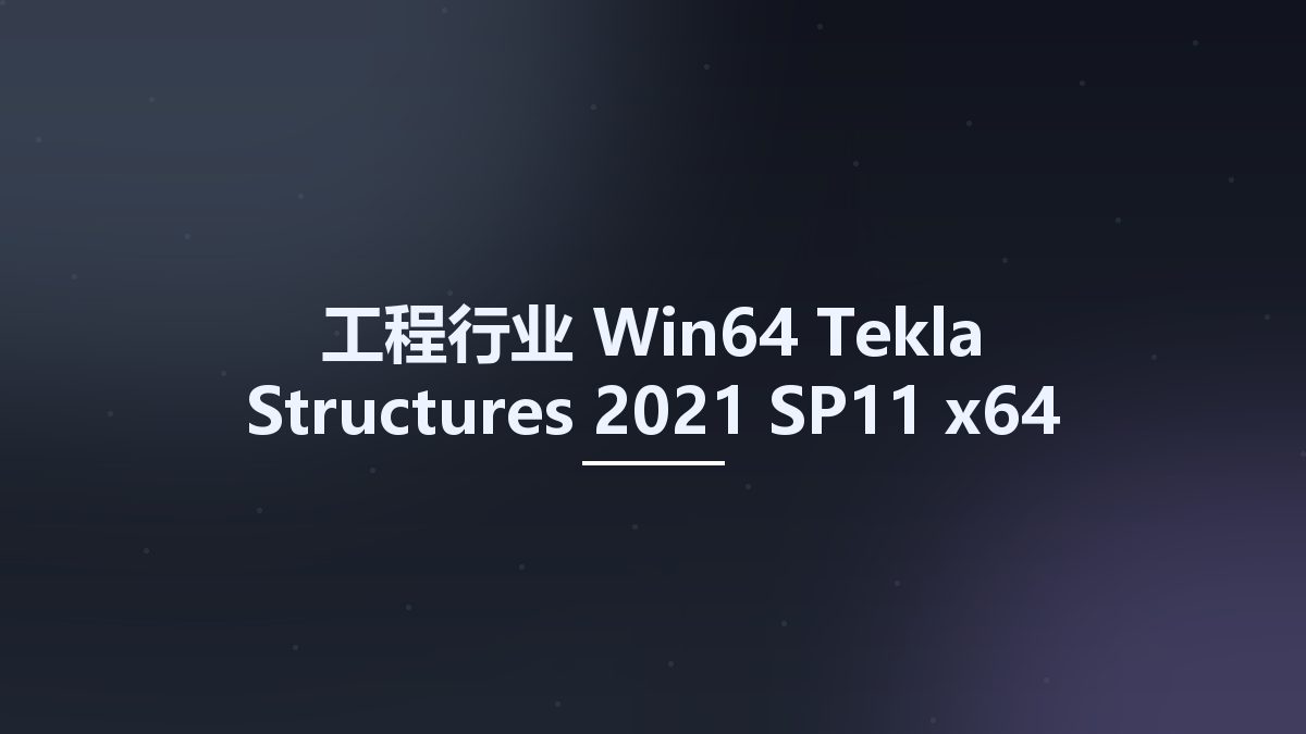 工程行业_Win64_Tekla Structures 2021 SP11 x64 Multilingual资源下载地址_百度网盘迅雷BT