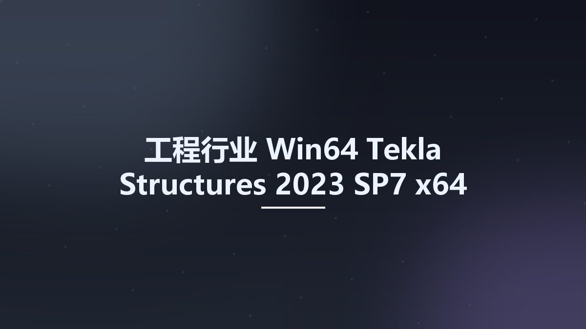 工程行业_Win64_Tekla Structures 2023 SP7 x64 Multilingual + Enviroments资源下载地址_百度网盘迅雷BT