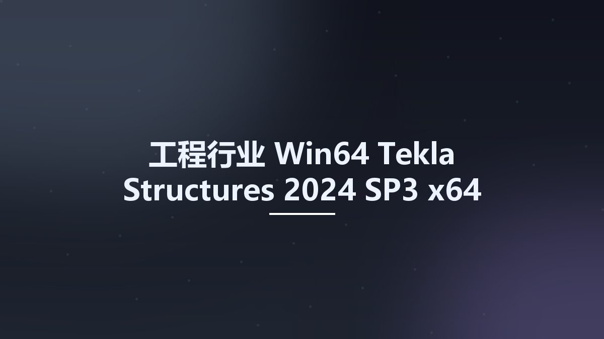 工程行业_Win64_Tekla Structures 2024 SP3 x64 Multilingual + Enviroments资源下载地址_百度网盘迅雷BT