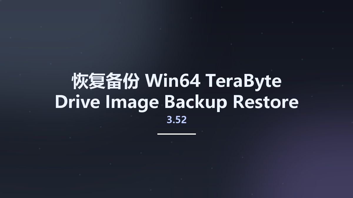 恢复备份_Win64_TeraByte Drive Image Backup Restore Suite 3.52 WinPE x64资源下载地址_百度网盘迅雷BT