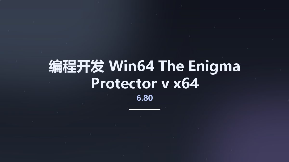 编程开发_Win64_The Enigma Protector v6.80 x64资源下载地址_百度网盘迅雷BT
