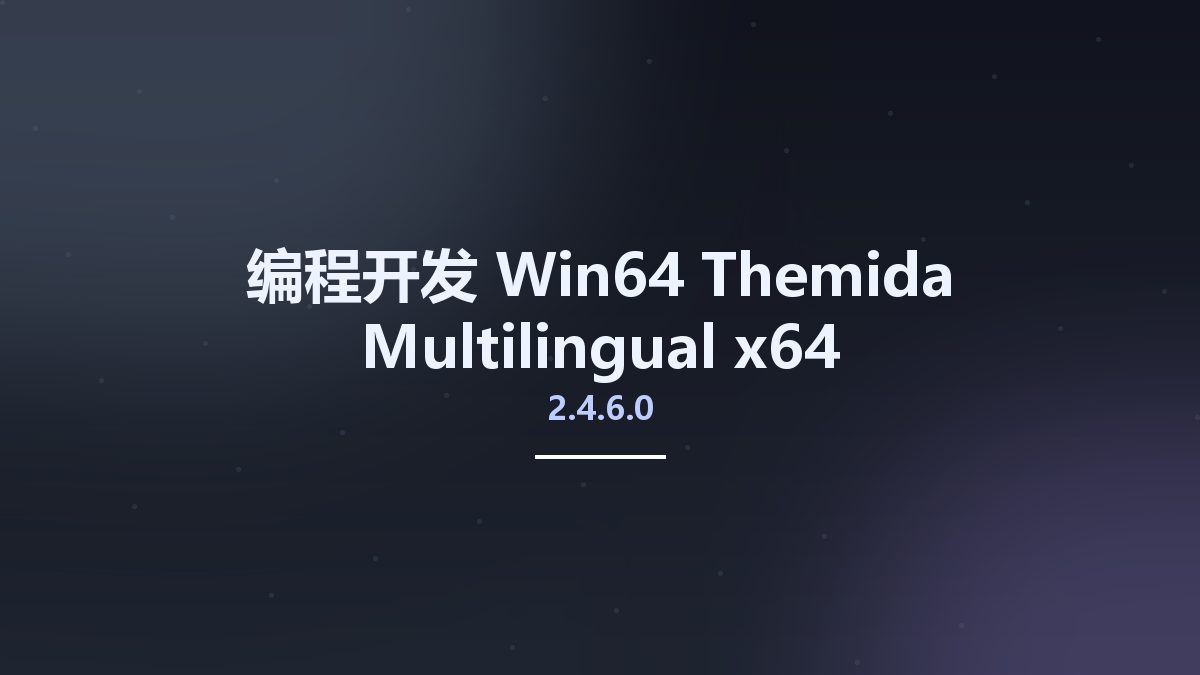 编程开发_Win64_Themida 3.0.4.0 x86 x64资源下载地址_百度网盘迅雷BT