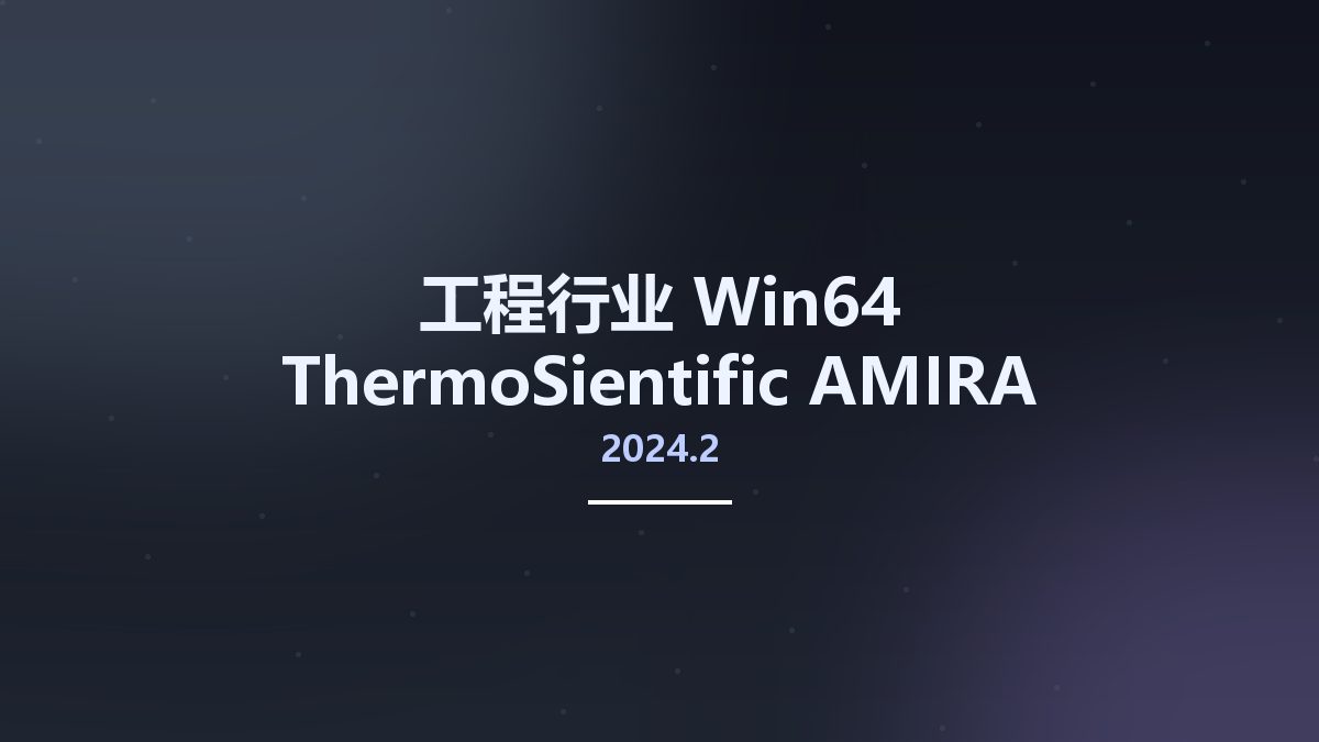 工程行业_Win64_ThermoSientific AMIRA AVIZO 3D 2024.2 x64资源下载地址_百度网盘迅雷BT