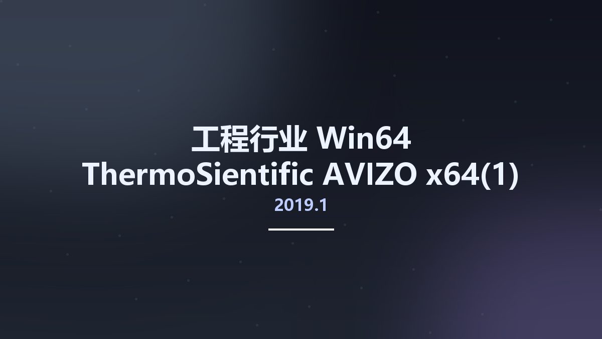 工程行业_Win64_ThermoSientific AVIZO 2019.1 x64资源下载地址_百度网盘迅雷BT