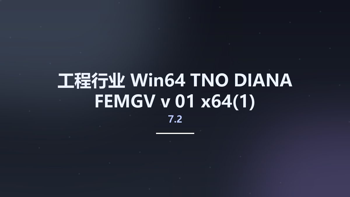 工程行业_Win64_TNO DIANA FEMGV v7.2-01 x64资源下载地址_百度网盘迅雷BT