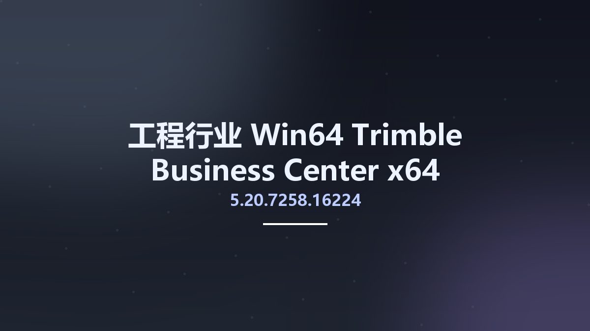 工程行业_Win64_Trimble Business Center 5.20.7258.16224 x64资源下载地址_百度网盘迅雷BT