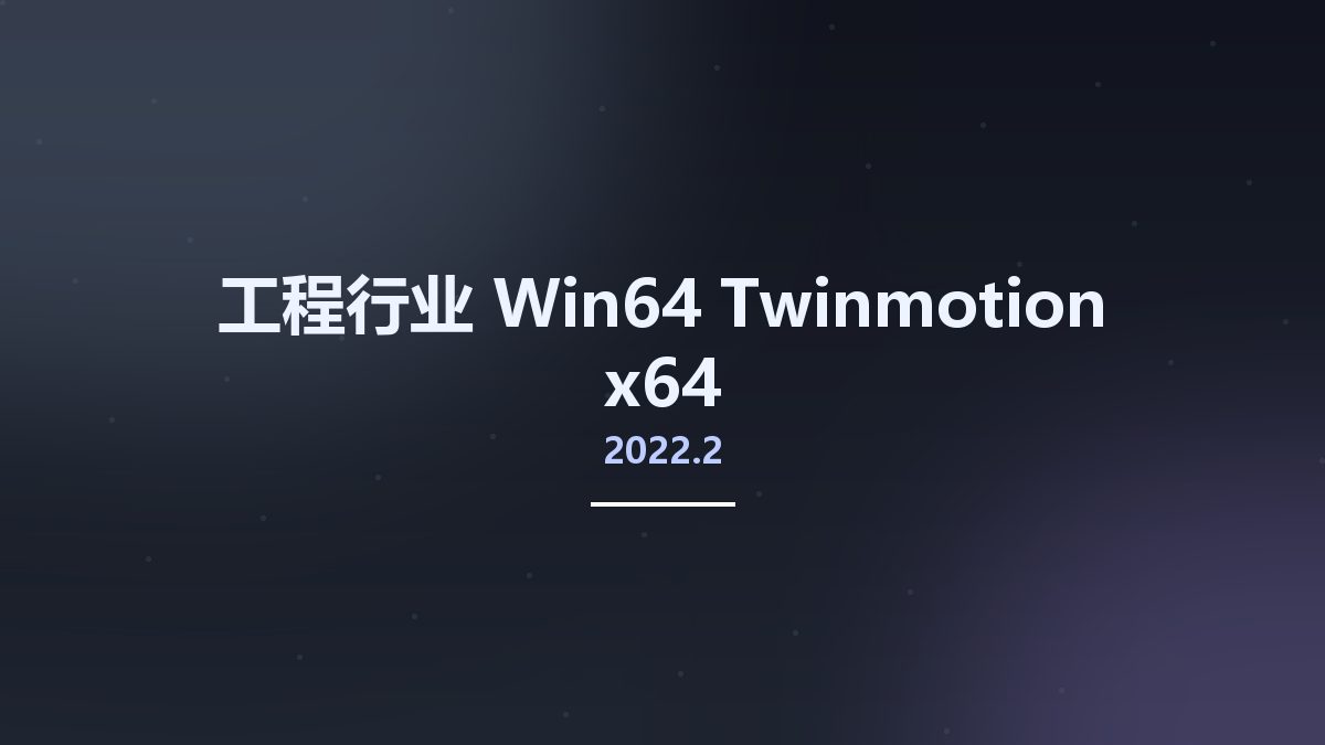 工程行业_Win64_Twinmotion 2021.1 x64资源下载地址_百度网盘迅雷BT