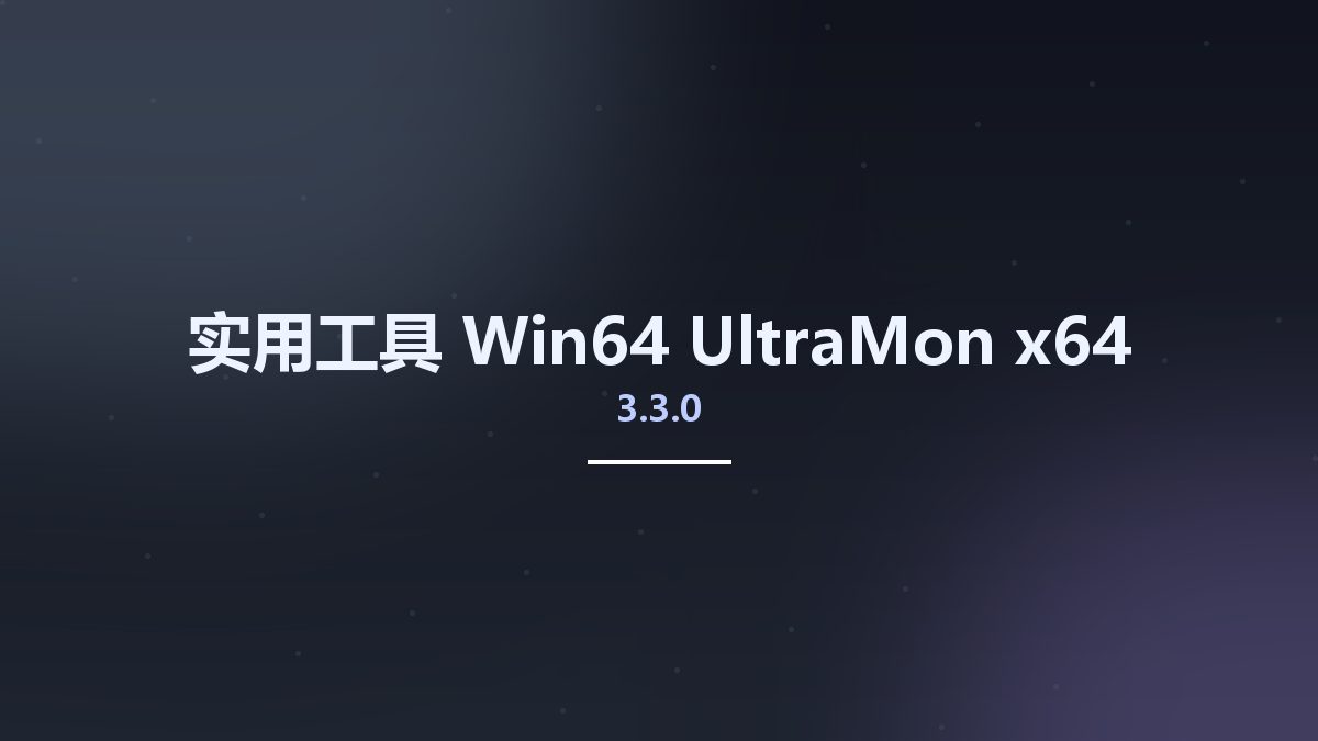 实用工具_Win64_UltraMon 3.3.0 x64资源下载地址_百度网盘迅雷BT