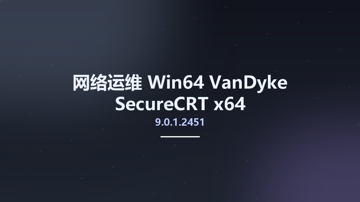 网络运维_Win32位_VanDyke SecureCRT 9.0.1.2451 x86资源下载地址_百度网盘迅雷BT