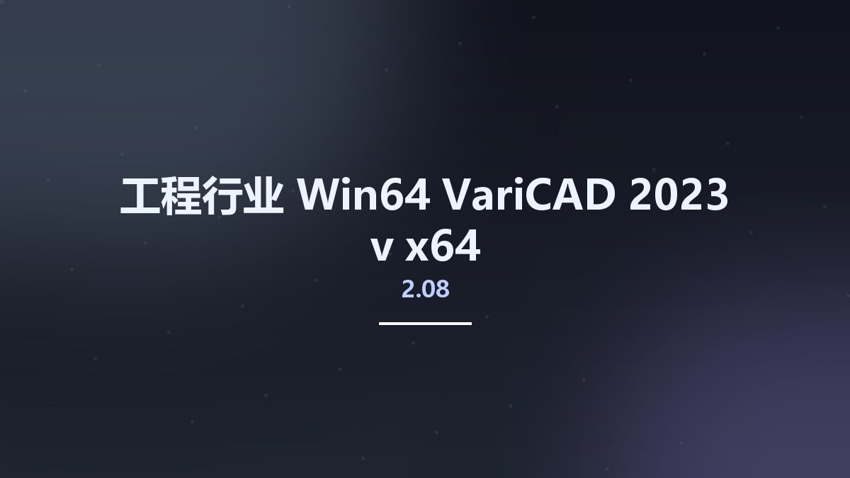 工程行业_Win64_VariCAD 2023 v2.08 x64资源下载地址_百度网盘迅雷BT