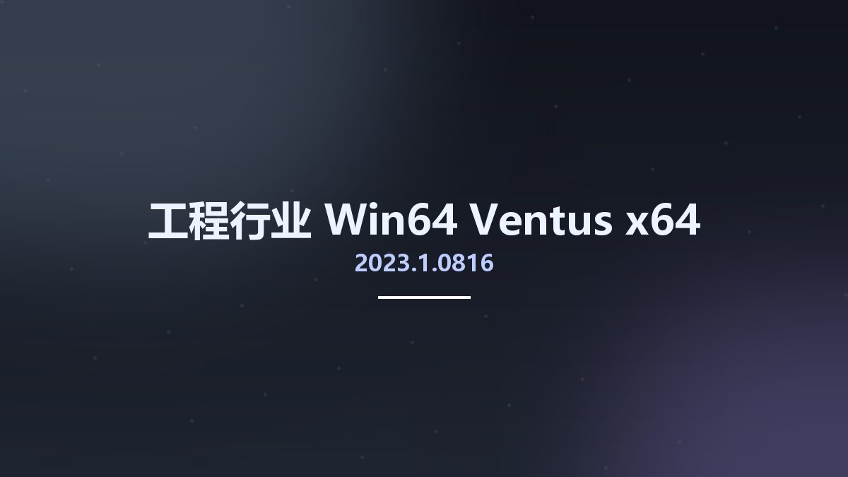 工程行业_Win64_Ventus 2023.1.0816 x64资源下载地址_百度网盘迅雷BT