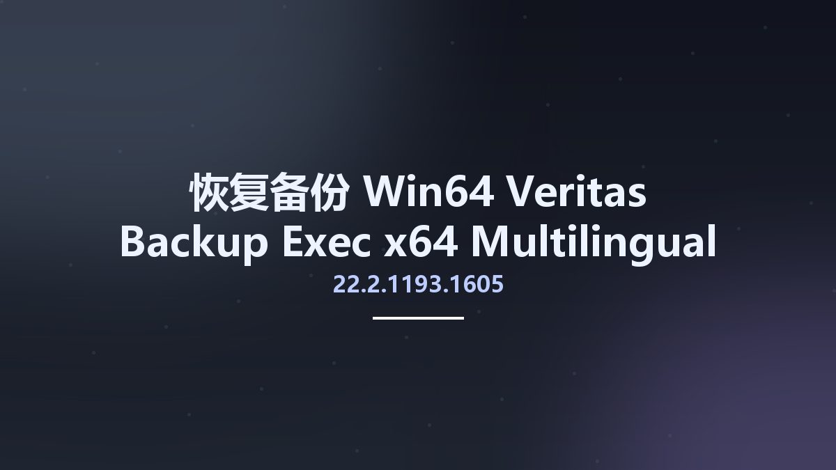 恢复备份_Win64_Veritas Backup Exec 22.2.1193.1605 x64 Multilingual资源下载地址_百度网盘迅雷BT