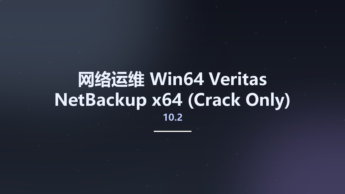 网络运维_Win64_Veritas NetBackup 10.2 x64 (Crack Only)资源下载地址_百度网盘迅雷BT