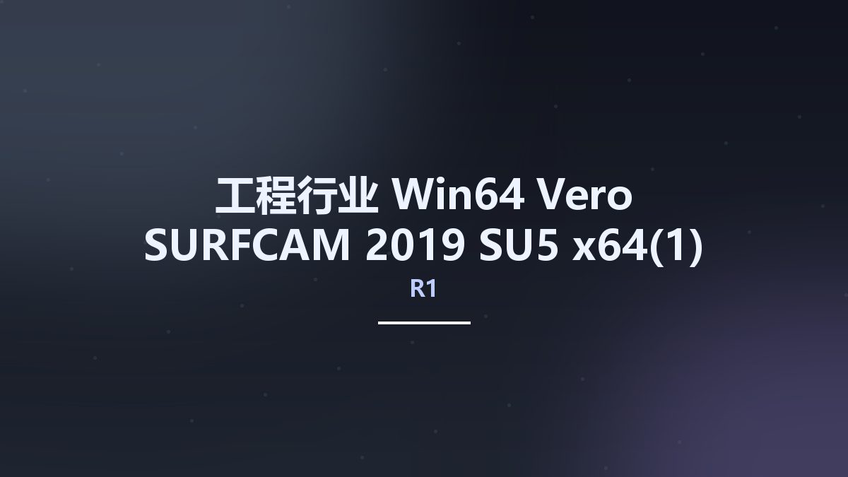 工程行业_Win64_Vero SURFCAM 2019 R1 SU5 x64资源下载地址_百度网盘迅雷BT