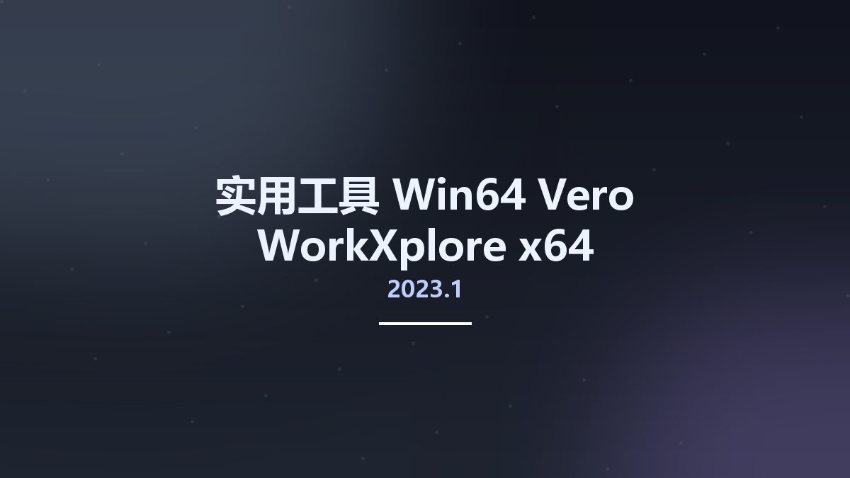 实用工具_Win64_Vero WorkXplore 2023.1 x64资源下载地址_百度网盘迅雷BT