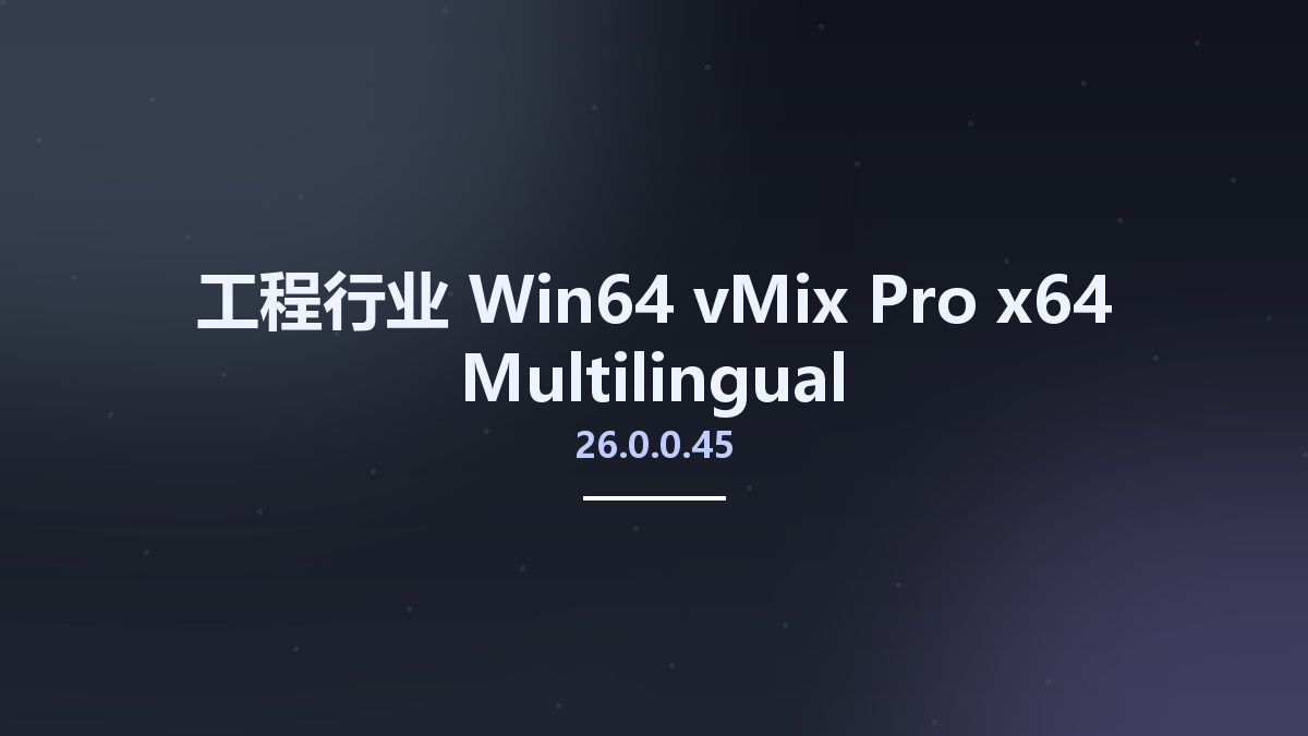 工程行业_Win64_vMix Pro 26.0.0.45 x64 Multilingual资源下载地址_百度网盘迅雷BT