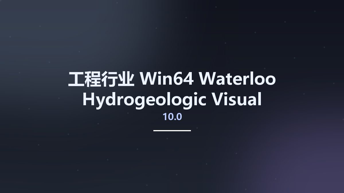 工程行业_Win64_Waterloo Hydrogeologic Visual MODFLOW Flex 10.0 x64资源下载地址_百度网盘迅雷BT