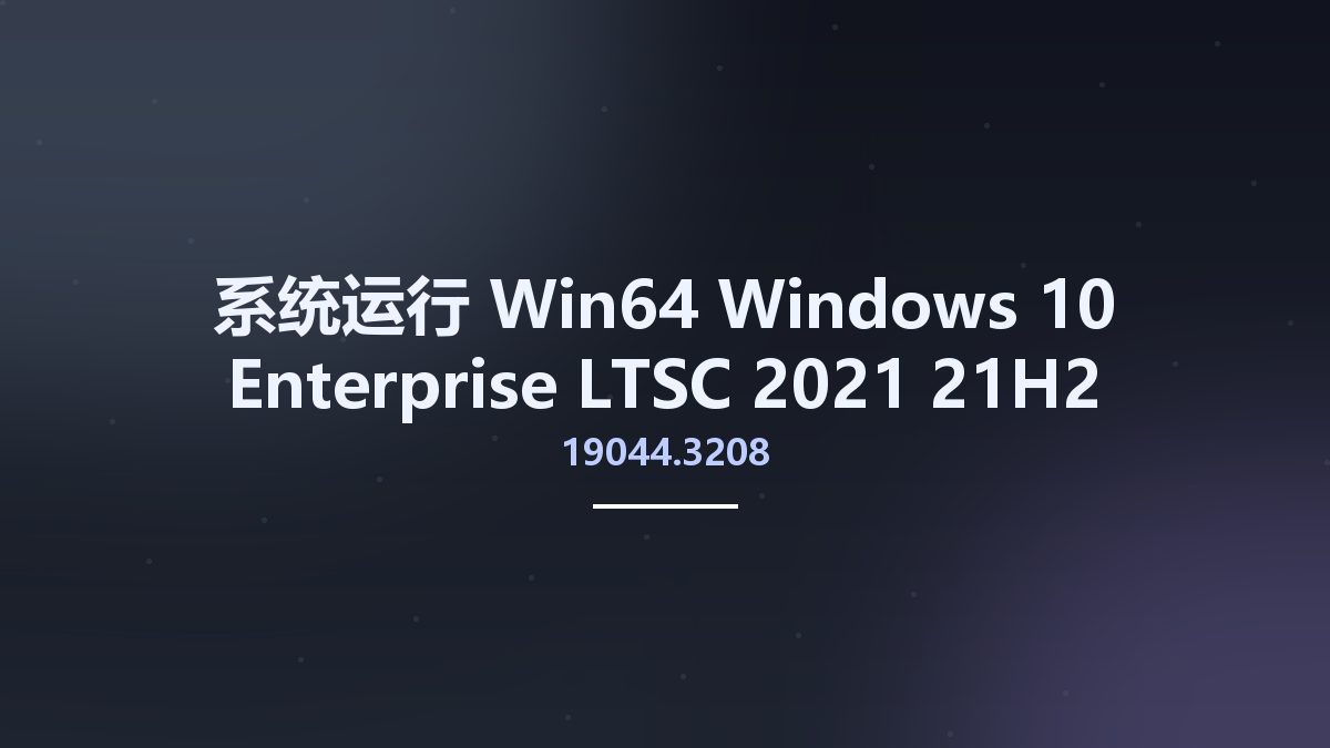 系统运行_Win64_Windows 10 Enterprise LTSC 2021 21H2 Build 19044.3208 Preactivated JULY 2023 x64资源下载地址_百度网盘迅雷BT