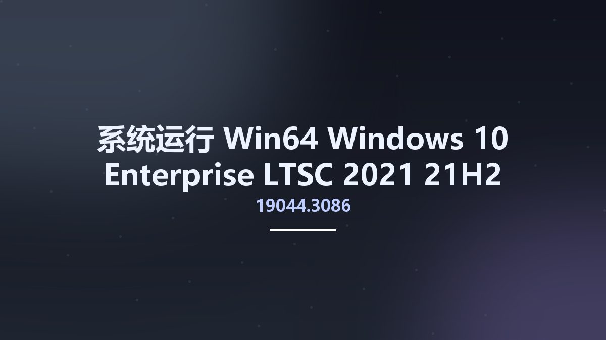 系统运行_Win64_Windows 10 Enterprise LTSC 2021 21H2 Build 19044.3086 Preactivated June 2023 x64资源下载地址_百度网盘迅雷BT