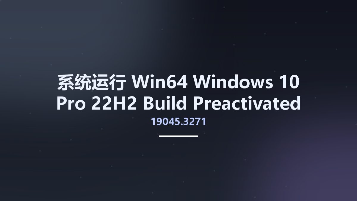 系统运行_Win64_Windows 10 Pro 22H2 Build 19045.3271 Preactivated Multilingual x64资源下载地址_百度网盘迅雷BT